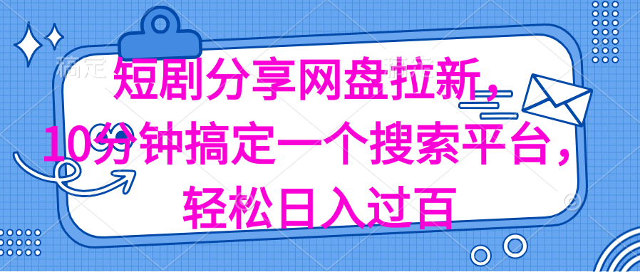 （11611期）分享短剧网盘拉新，十分钟搞定一个搜索平台，轻松日入过百-邪修侠 - 演示
