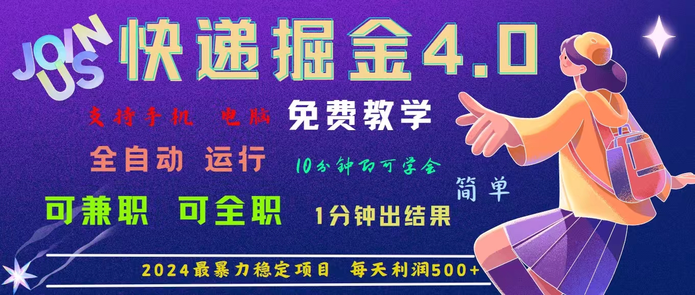 （11622期）4.0快递掘金，2024最暴利的项目。日下1000单。每天利润500+，免费，免…-邪修侠 - 演示