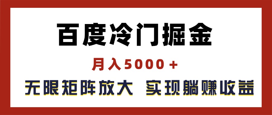 （11473期）百度冷门掘金，月入5000＋，无限矩阵放大，实现管道躺赚收益-邪修侠 - 演示