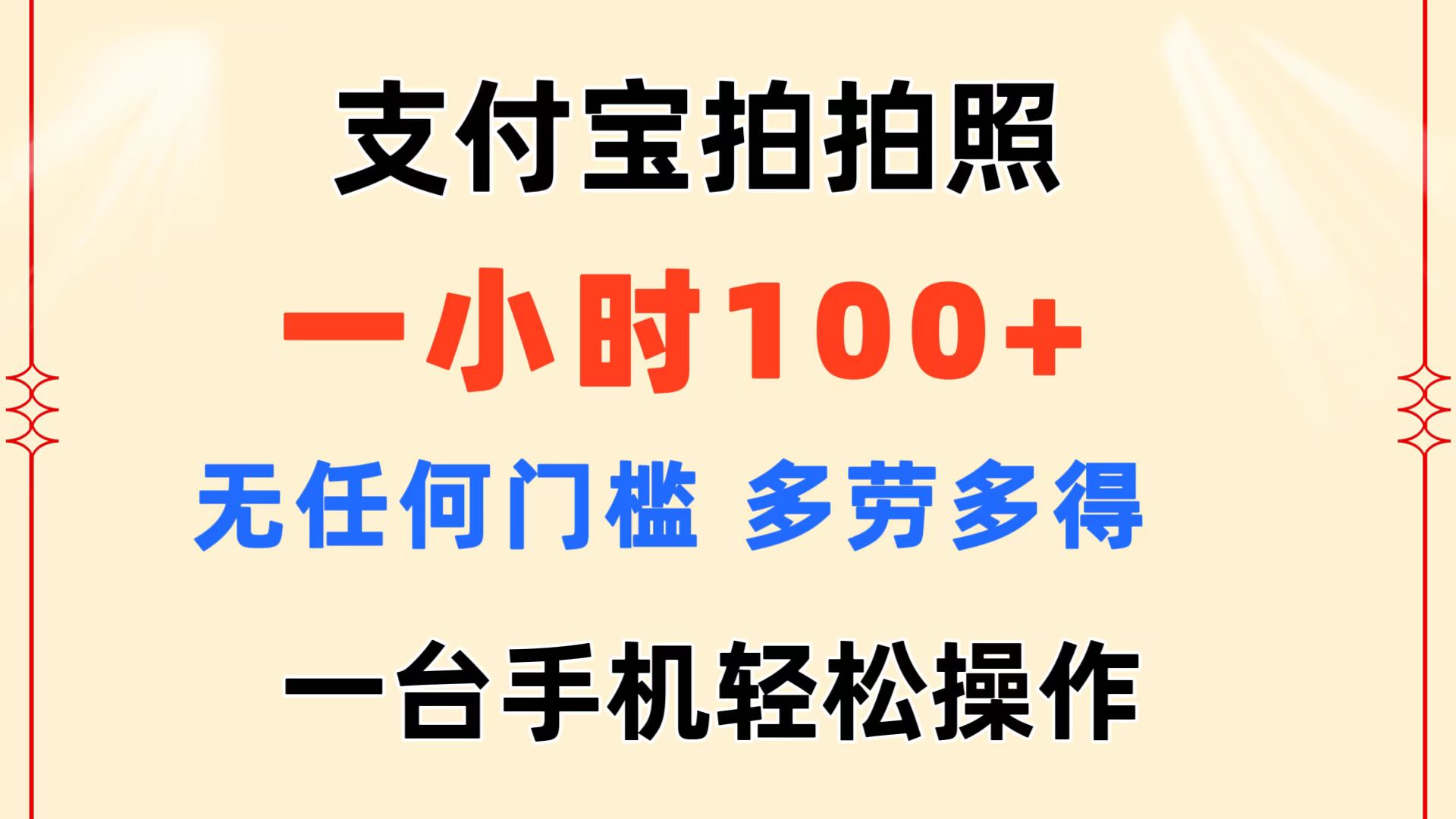 (11584期)支付宝拍拍照 一小时100+ 无任何门槛 多劳多得 一台手机轻松操作-邪修侠 - 演示