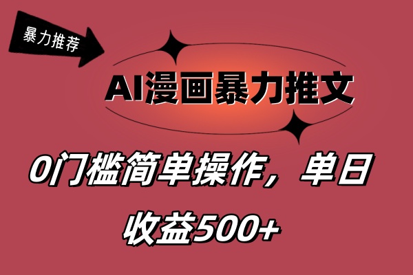 （11674期）AI漫画暴力推文，播放轻松20W+，0门槛矩阵操作，单日变现500+-邪修侠 - 演示