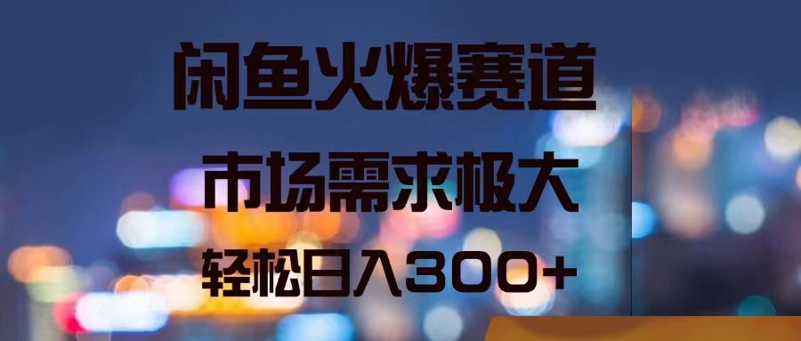 (11592期)闲鱼火爆赛道,市场需求极大,轻松日入300+-邪修侠 - 演示