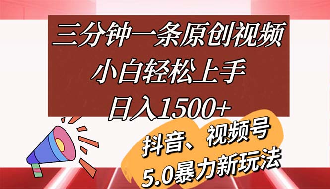 (11628期)三分钟一条原创视频,小白轻松上手,日入1500+-邪修侠 - 演示