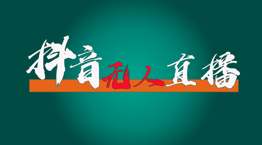 （11626期）抖音无人直播带货全流程（含防封、不实名开播、0粉开播技术）-邪修侠 - 演示