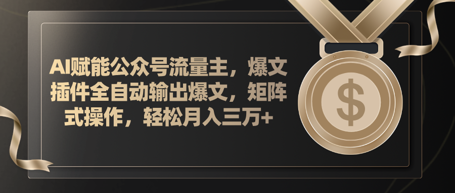 （11604期）AI赋能公众号流量主，插件输出爆文，矩阵式操作，轻松月入三万+-邪修侠 - 演示
