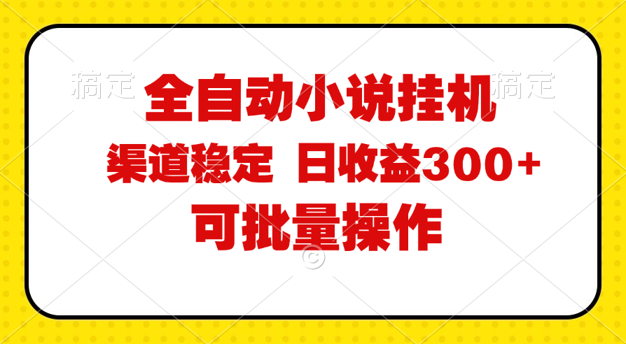（11806期）全自动小说阅读，纯脚本运营，可批量操作，稳定有保障，时间自由，日均…-邪修侠