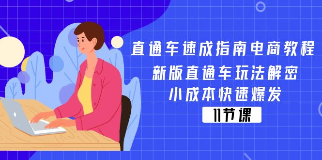 (11537期)直通车 速成指南电商教程:新版直通车玩法解密,小成本快速爆发(11节)-邪修侠 - 演示