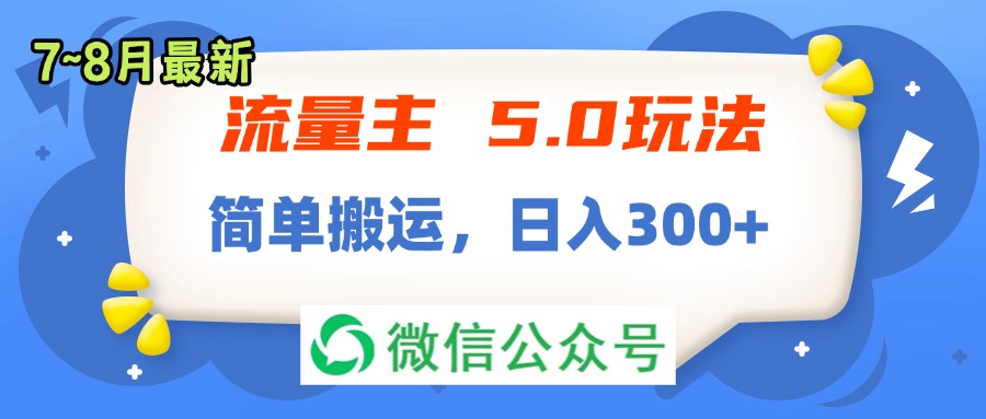 （11901期）流量主5.0玩法，7月~8月新玩法，简单搬运，轻松日入300+-网亿资源平台