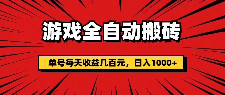 （11608期）游戏全自动搬砖，单号每天收益几百元，日入1000+-邪修侠 - 演示