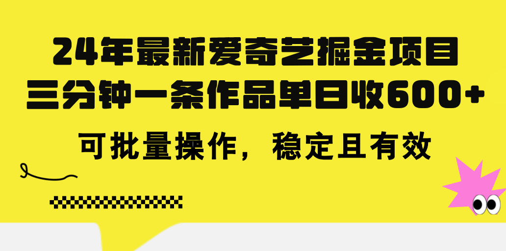 （11423期）24年 最新爱奇艺掘金项目，三分钟一条作品单日收600+，可批量操作，稳…-邪修侠 - 演示