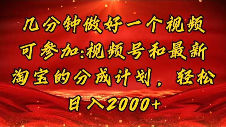 （11835期）几分钟一个视频，可在视频号，淘宝同时获取收益，新手小白轻松日入2000…-邪修侠 - 演示