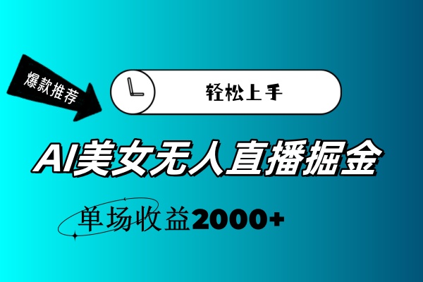 （11579期）AI美女无人直播暴力掘金，小白轻松上手，单场收益2000+-邪修侠 - 演示