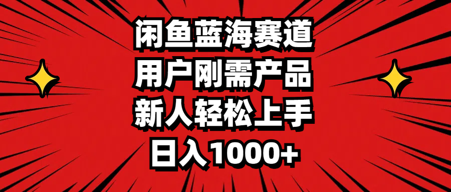 （11551期）闲鱼蓝海赛道，用户刚需产品，新人轻松上手，日入1000+-邪修侠 - 演示