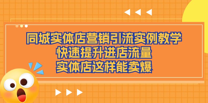 （11392期）同城实体店营销引流实例教学，快速提升进店流量，实体店这样能卖爆-邪修侠 - 演示