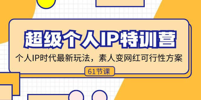 （11877期）超级个人IP特训营，个人IP时代才最新玩法，素人变网红可行性方案 (61节)-邪修侠 - 演示