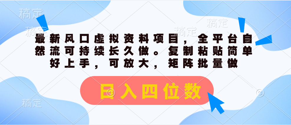 （11509期）最新风口虚拟资料项目，全平台自然流可持续长久做。复制粘贴 日入四位数-邪修侠 - 演示