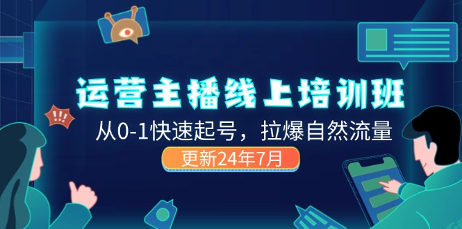 （11672期）2024运营 主播线上培训班，从0-1快速起号，拉爆自然流量 (更新24年7月)-邪修侠 - 演示