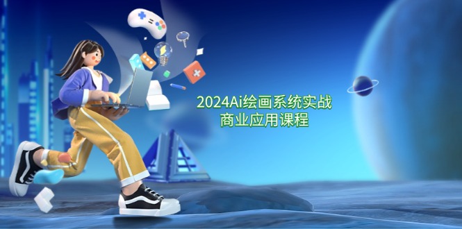 （11828期）2024 Ai绘画系统实战商业应用课程，从零基础到精通系统教学（57节）-邪修侠 - 演示