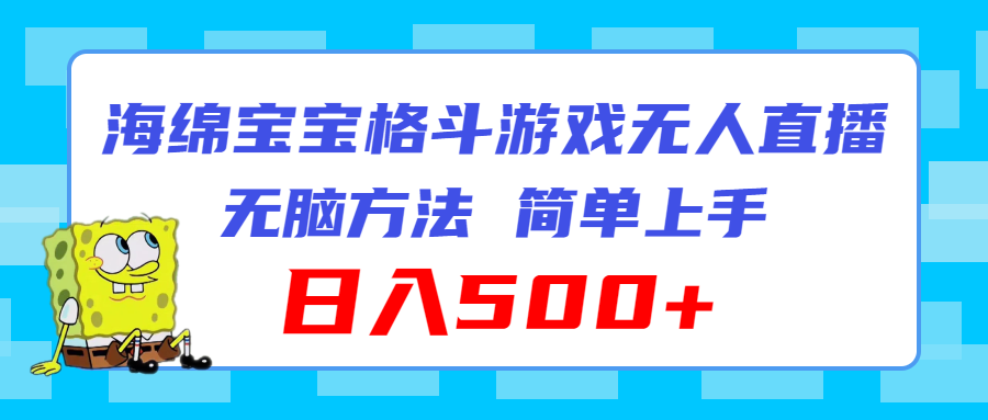 (11739期)海绵宝宝格斗对战无人直播,无脑玩法,简单上手,日入500+-邪修侠 - 演示