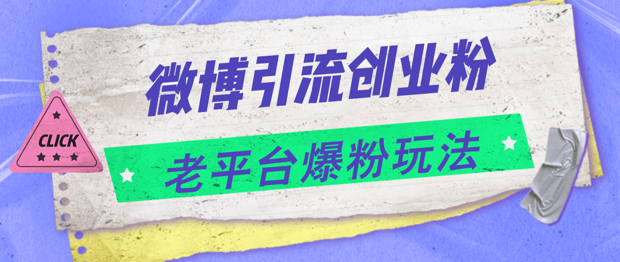 (11798期)微博引流创业粉,老平台爆粉玩法,日入4000+-邪修侠 - 演示