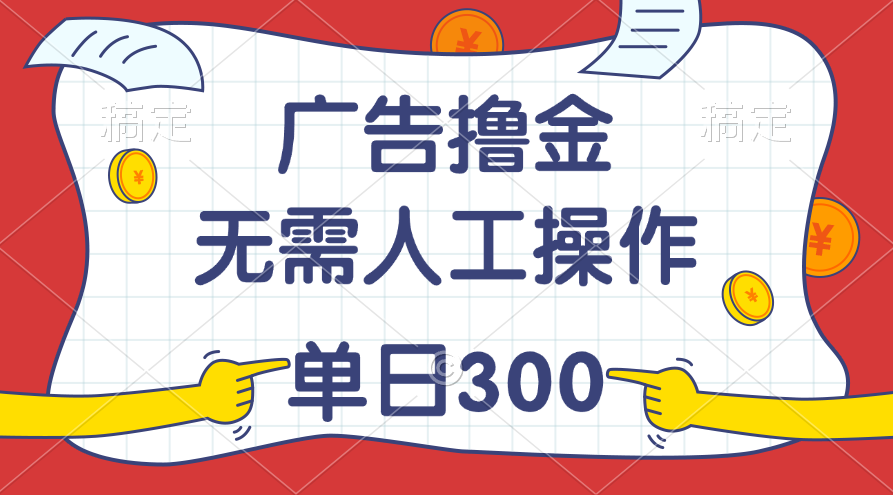 （11408期）最新教程！广告撸金，无需人工操作，单日收入300+-邪修侠 - 演示