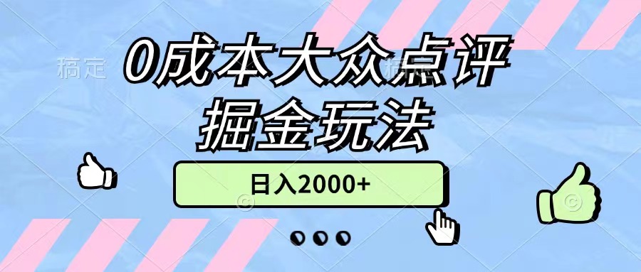 （11364期）0成本大众点评掘金玩法，几分钟一条原创作品，小白无脑日入2000+无上限-邪修侠 - 演示