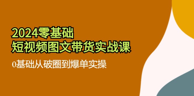 (11878期)2024零基础·短视频图文带货实战课:0基础从破圈到爆单实操(35节课)-邪修侠 - 演示