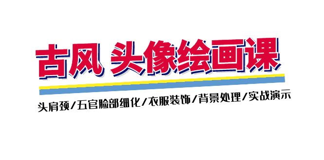 （11606期）古风-头像绘画课-2期：头肩颈/五官脸部细化/衣服装饰/背景处理/实战演示-邪修侠 - 演示