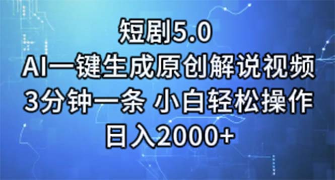 （11475期）短剧5.0 AI一键生成原创解说视频 3分钟一条 小白轻松操作 日入2000+-邪修侠 - 演示