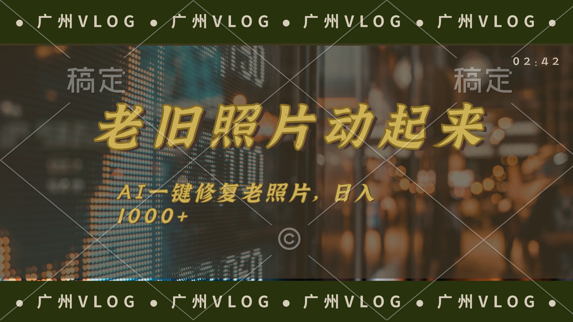 （11745期）老旧照片动起来，AI一键修复，简单上手，日入1000+-邪修侠 - 演示