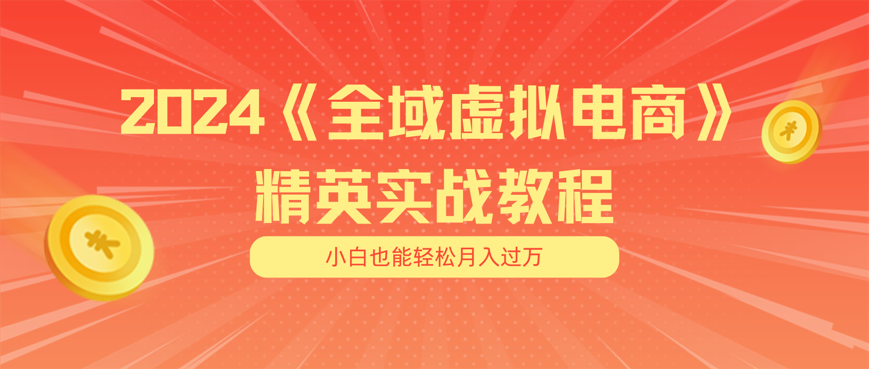 （11484期）月入五位数 干就完了 适合小白的全域虚拟电商项目（无水印教程+交付手册）-邪修侠 - 演示