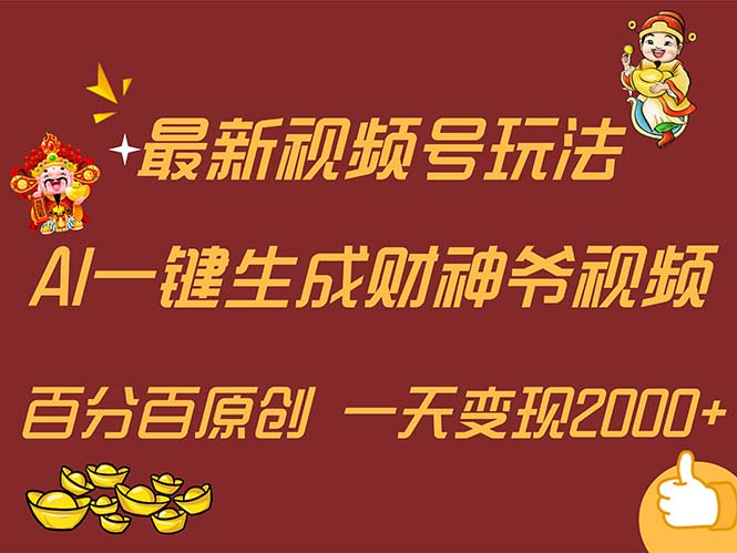 （11787期）最新AI一键生成财神爷，玩转各大平台，百分百原创，小白轻松上手，一天…-邪修侠 - 演示