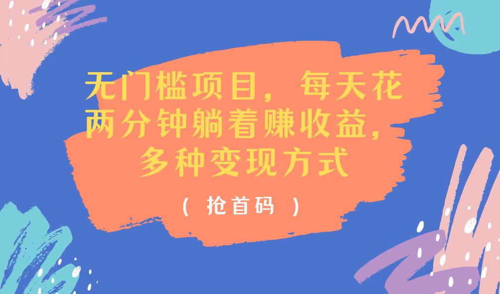 （11647期）无门槛项目，每天花两分钟躺着收益，多种收益方式-邪修侠 - 演示