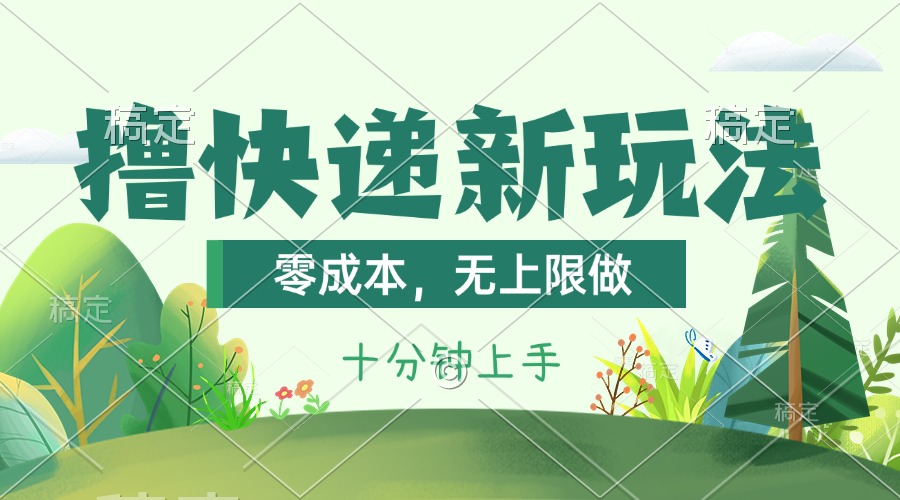 （11365期）撸快递最新玩法，零成本，无上限做，日产1000+。课程看完就会-邪修侠 - 演示
