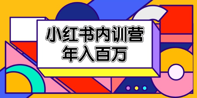 （11621期）小红书内训营，底层逻辑/定位赛道/账号包装/内容策划/爆款创作/年入百万-邪修侠 - 演示