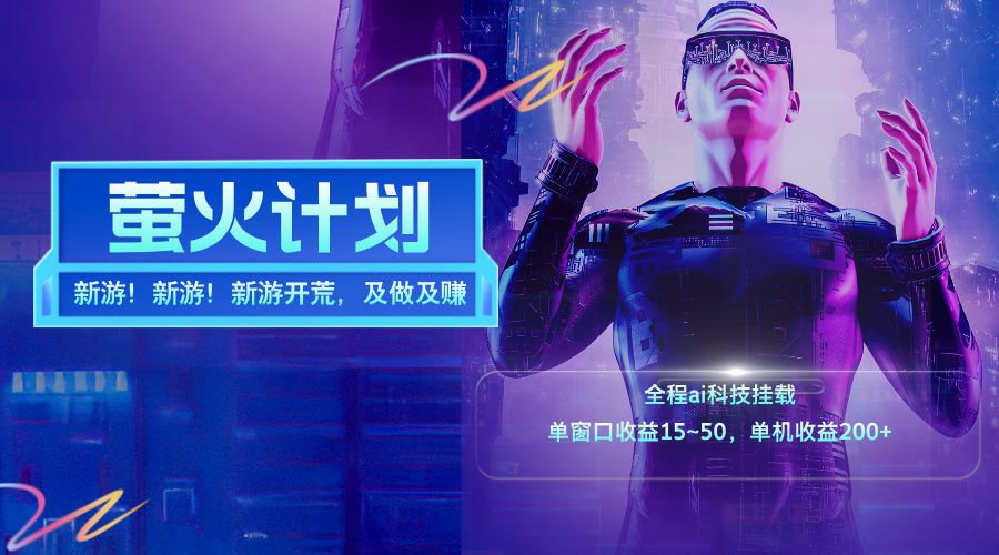 （11820期）新游开荒，每天都是纯利润，单窗口收益15~50，单机收益200+-邪修侠 - 演示