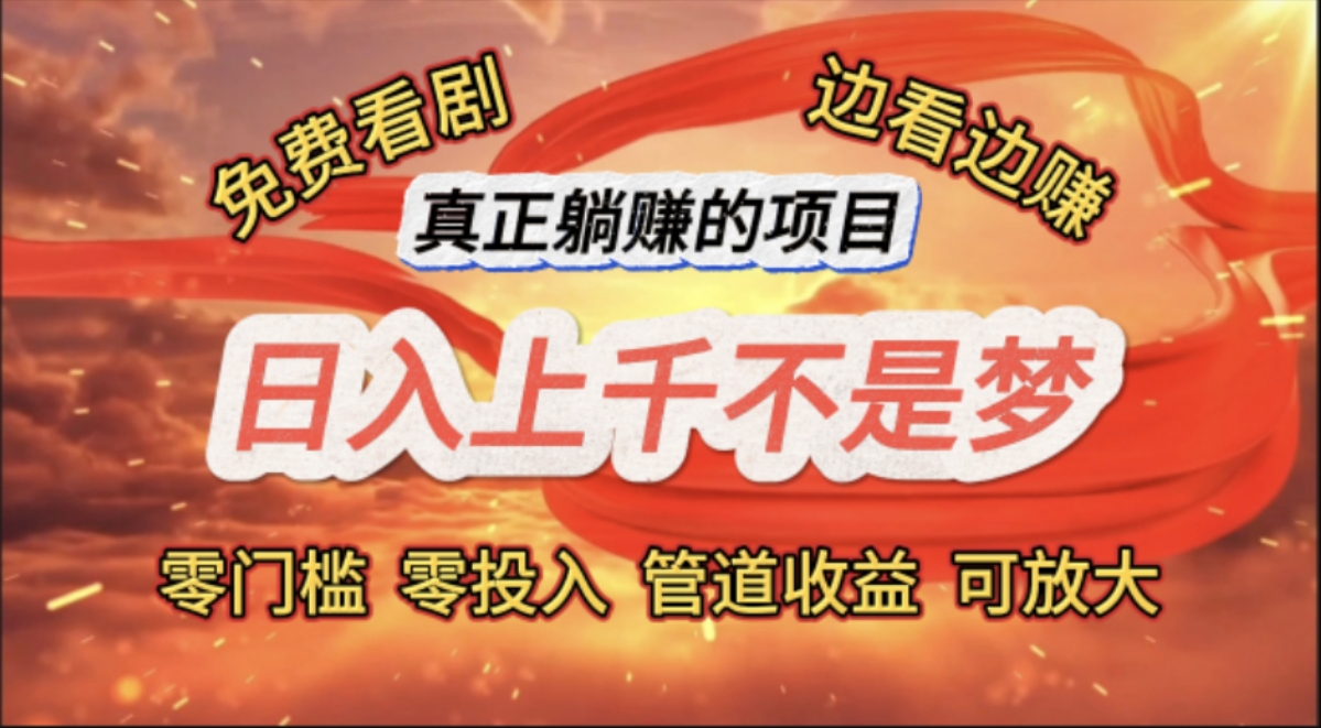 （11866期）免费看剧，边看边赚，日入上千不是梦，一个真正的躺赚项目-邪修侠 - 演示