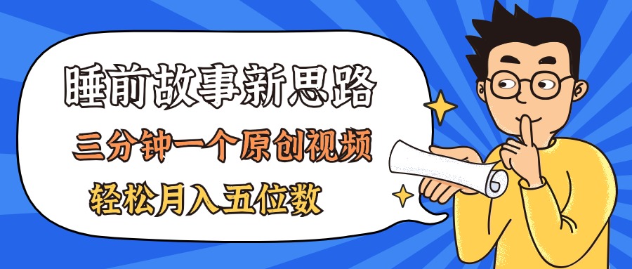 （11471期）AI做睡前故事也太香了，三分钟一个原创视频，轻松月入五位数-邪修侠 - 演示