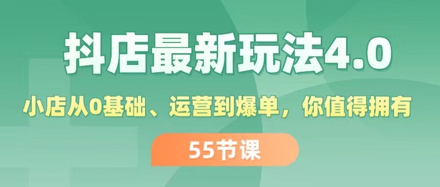 （11748期）抖店最新玩法4.0，小店从0基础、运营到爆单，你值得拥有（55节）-邪修侠 - 演示