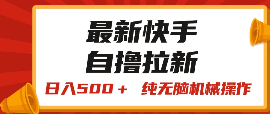 （11585期）最新快手“王牌竞速”自撸拉新，日入500＋！ 纯无脑机械操作，小…-邪修侠 - 演示