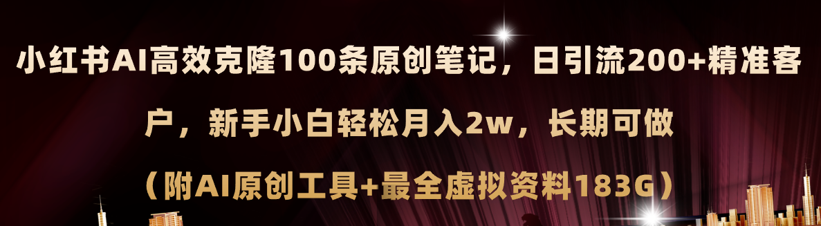 (11598期)小红书AI高效克隆100原创爆款笔记,日引流200+,轻松月入2w+,长期可做…-邪修侠