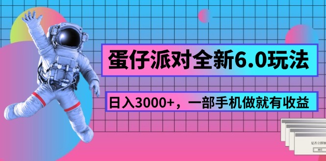 （11660期）蛋仔派对全新6.0玩法，，日入3000+，一部手机做就有收益-邪修侠 - 演示