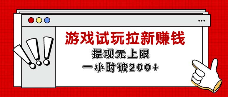 （11791期）无限试玩拉新赚钱，提现无上限，一小时直接破200+-邪修侠 - 演示