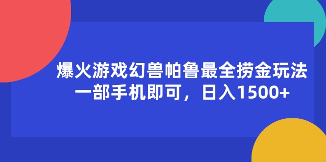 （11808期）爆火游戏幻兽帕鲁最全捞金玩法，一部手机即可，日入1500+-邪修侠 - 演示