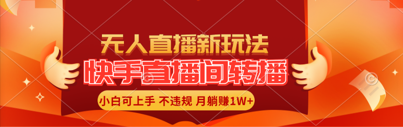 (11775期)快手直播间转播玩法简单躺赚,真正的全无人直播,小白轻松上手月入1W+-邪修侠 - 演示