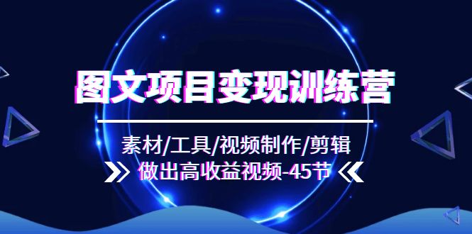 （11767期）图文项目变现训练营：素材/工具/视频制作/剪辑/做出高收益视频（45节）-邪修侠 - 演示