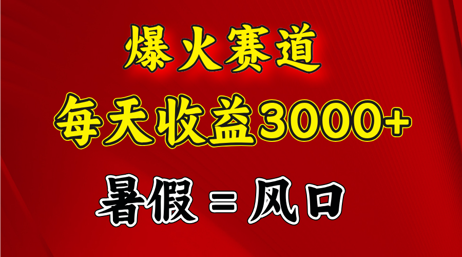 (11883期)爆火赛道.日入3000+,暑假就是风口期,闷声发财-邪修侠 - 演示