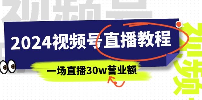 (11394期)2024视频号直播教程:视频号如何赚钱详细教学,一场直播30w营业额(37节)-邪修侠 - 演示