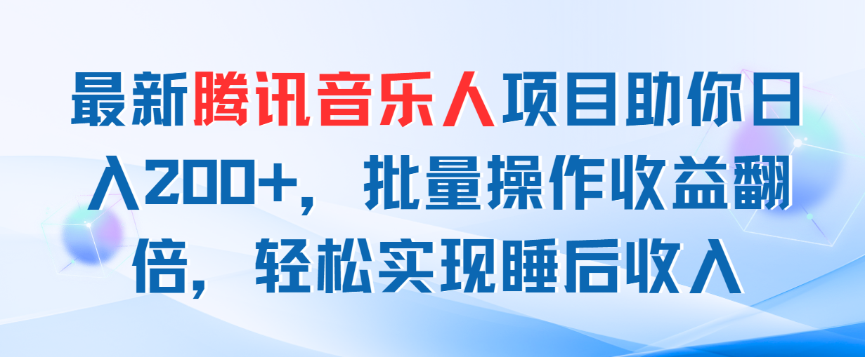 （11494期）最新腾讯音乐人项目助你日入200+，批量操作收益翻倍，轻松实现睡后收入-邪修侠 - 演示