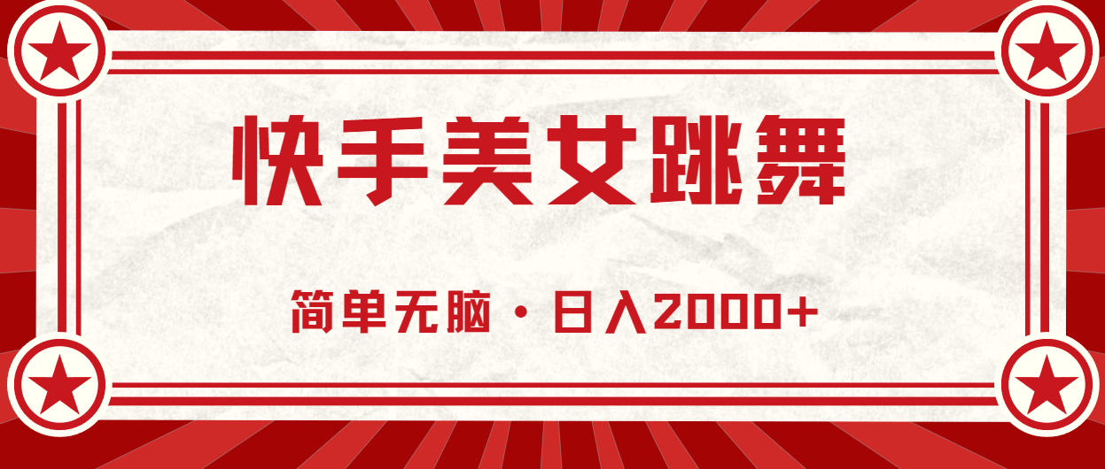 （11663期）快手美女直播跳舞，0基础-可操作，轻松日入2000+-邪修侠 - 演示
